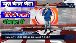 News Video Editing Software | News Video Editing Kaise Karte Hai | How To Make Videos Like News Chan