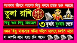 তুলা রাশি:আগামী১৩৯দিন ভয়ংকর সাবধানবাণী|tula rashi july 2024|tula rashi2024|libra2024|tula rashi july