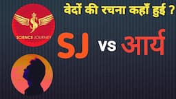 Science Journey Vs  आर्य समाजी Debate | @humanity-thinker8778