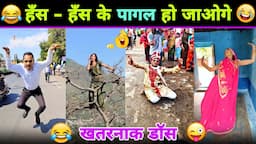 🤣 हँसते - हँसते 😂 पेट फूल जाएगा इन नमूनों का डांस देखकर 😜 || Funny Dance || Nagin Dance