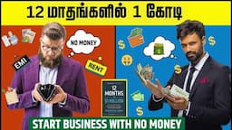 12 மாதங்களில் 1 கோடி | Start Business with No Money | How to Achieve Financial Freedom | "CAOS"