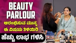 How to Start Salon and SPA Business? Beauty Parlour in Kannada? ಸಲೂನ್/ಸ್ಪಾ ಬಿಸಿನೆಸ್