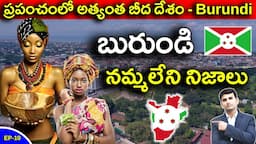 Interesting Facts About BURUNDI |ప్రపంచంలో అత్యంత బీద దేశం | EP-10 |  @nbshowtelugu