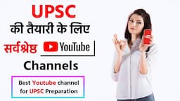 Upsc की तैयारी  के लिए best YouTube channel | Best YouTube channel for UPSC Preparation.