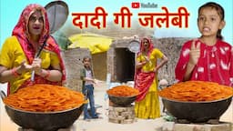 दादी गी जलेबी । Grandma Jalebi । Rajasthani Comedy । Situ Verma । Chimkandidadi । Chimplikicomedy ।