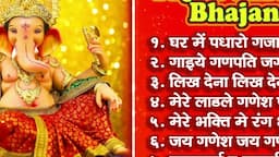 Nonstop Ganesh Bhajan  नॉनस्टॉप गणेश भजन | Jai Ganesh Jai Ganesh Deva | Ghar Mein Padharo Gajanan Ji