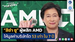 “ลิซ่า ซู” ผู้พลิก AMD ให้มูลค่าบริษัทโต 53 เท่า ใน 7 ปี