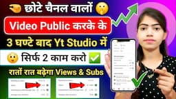 🤫3 घण्टे बाद सिर्फ 1 काम करो 📈 Views Kaise Badhaye | How To Increase Views On Youtube Videos |