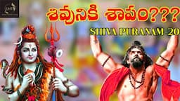 శంకరునికి శాపం!!!||SHIVAPURANAM-20||UNTOLD HISTORY TELUGU||UHT