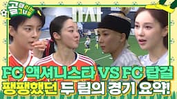 [스페셜/SUB] ‘슈퍼리그를 위한 두 팀의 대 혈전!’ FC 액셔니스타 VS FC 탑걸 경기 하이라이트★ #골때리는그녀들 #ShootingStars #SBSenter