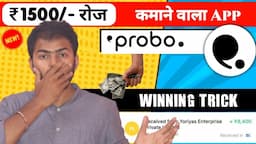 🎯 Probo App Unlimited Winning Trick | How To Win All Trade In Probo | Probo Se paise kaise kamayen