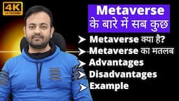 What is Metaverse, Meaning, Example, Disadvantages & Advantages Explained in Hindi (2022)