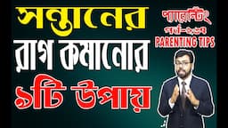 PARENTING in BENGALI:EP-267: 9 Kids Anger Management Techniques সন্তানের রাগ, জেদ কমবেই ৯টি কাজ করুন