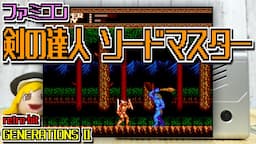 【ゆっくりゲーム雑談】ファミコン 剣の達人 ソードマスター　retro-bit GENERATIONS II　レトロビット ジェネレーション2　ネット購入品紹介262-2