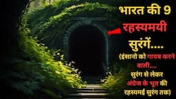 Bharat Ke Hai Yeh 9 Rahasyamayi Tunnels...top 9 mysterious tunnels in India..Rahasyaraasta