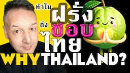 🇹🇭 🇬🇧 (ภาษาไทย) Why do EXPATS Like Living in Thailand? ทำไมต่างชาติถึงชอบอยู่เมืองไทย