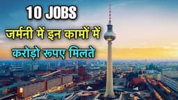 10 HIGH PAYING JOBS GERMANY || HIGHEST SALARY JOBS IN GERMANY || जर्मनी में मिलते करोड़ो रूपए