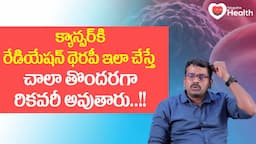 Radiation Therapy | రేడియేషన్ థెరపీ ఇలా చేస్తే తొందరగా రికవరీ అవుతారు B Ravi Kumar | TeluguOneHealth