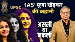 क्या पूजा खेड़कर ने IAS बनने के लिए फर्ज़ी प्रमाणपत्रों का इस्तेमाल किया?