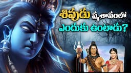 శివుడు స్మశానంలో ఎందుకు ఉంటాడు? | Why Lord Shiva lives in Smashanam