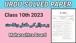 Urdu Solved Paper Class 10 | March 2023 | Maharashtra Board | Urdu Medium