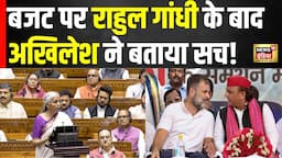 Union Budget 2024: Akhilesh Yadav और Rahul Gandhi ने बजट को लेकर कही बड़ी बात | Nirmala Sitharaman