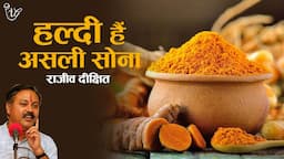 हल्दी हैं असली सोना I Health Benefits Of Turmeric By Rajiv Dixit #rajivdixit #health #turmeric