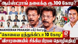 "Armstrong-க்கு இன்னொரு முகம் இருக்கு"😱படுகொ*லைக்கு பின் வெளியான பகீர் தகவல்கள் | Nakheeran Prakash