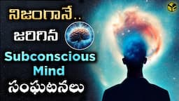 Subconscious Mind Power In Real Life | Power Of Your Subconscious Mind Telugu | Subconscious Mind