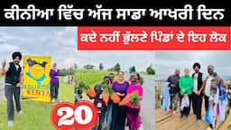 ਕੀਨੀਆ ਵਿੱਚ ਆਖਰੀ ਦਿਨ Last Day in Kenya | Punjabi Travel Couple | Ripan Khushi