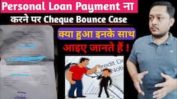 Personal loan payment ना करने पर cheque bounce case