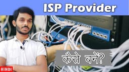 आईएसपी सर्विस प्रोवाइडर कैसे बने | How to Start ISP Company in India | Internet Service Provider