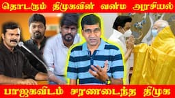 தொடர்ந்து முடக்கப்படும் தமிழ் தேசிய சமூக ஊடகங்கள் | திமுக பாஜகவுடன் புது உறவு | உரக்க சொல் | Venkat