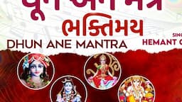 ધૂન અને મંત્ર - ભક્તિમય | Dhun Ane Mantra - Bhaktimay | Hemant Chauhan, Anuradha Paudwal