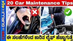 20 Car Maintenance Tips for every Owner⚡ | ಹೀಗೆ ಮಾಡಿದ್ರೆ ನಿಮ್ಮ ಕಾರ್ ಯಾವತ್ತೂ ಕೈ ಕೊಡಲ್ಲ!