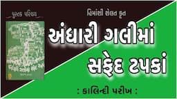 પુસ્તક પરિચય Pustak Parichay અંધારી ગલીમાં સફેદ ટપકાં | Himanshi shelat હિમાંશી શેલત  Kalindi Parikh