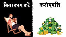 ऑटोमेटिक करोडपति बनने की कला | The Automatic Millionaire summary | way to wealth