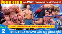 John cena in sinhala | John cena wwe records and great incidents | John cena life story| part 2