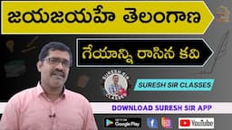 "'జయజయహే తెలంగాణ' గేయాన్ని రాసిన కవి || Jaya Jaya He Telangana Exam Point of view లో || GROUP-1,2,3