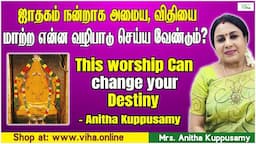 ஜாதகம் நன்றாக அமைய செய்ய வேண்டிய வழிபாடு | Worship to be done for good horoscope