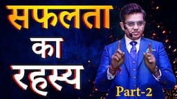 सफलता का रहस्य भाग -2 | Secret of Success part-2 | The Best Motivational Speech by Sonu Sharma |2023