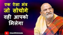 Neem Karoli Baba का वह मंत्र जो जीवन बदल देगा | Miracles Of Neem Karoli Baba | Utsav Ki Pathshala