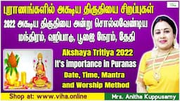 Anitha Kuppusamy Pooja Tips | அட்சய திருதியை 2022 தேதி | Akshaya Tritiya 2022 date Worship Method