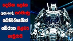 දෙවන ලෝක යුද්ධයේදී පරමාණු බෝම්බයකින් බේරුන සිල්වර් සැමුරායි | Ending Explained Sinhala