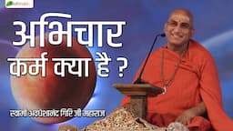 अभिचार कर्म क्या है ? | Motivational Speech | Swami Avdheshanand Giri Ji Maharaj