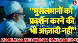 Maulana Mehmood Madani | LIVE | “मुसलमानों को प्रदर्शन करने की भी आज़ादी नहीं”