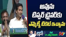 రామయన్నకు ఎందుకు టికెట్ ఇచ్చానంటే..! | CM Jagan Memantha Siddham | Yemmiganur | NTV