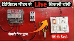 ⚡ मीटर को बायपास करने का धांसू तरीका101% Live & Real Video #meter bypass