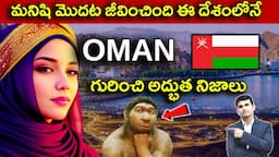 Interesting Facts About OMAN in Telugu |  మనిషి మొదట జీవించింది ఈ దేశంలోనే  | EP - 23 |