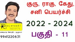 குரு பெயர்ச்சி பலன்கள் 2021- 2022- 11 | குரு சனி ராகு கேது | guru peyarchi palan | astrology Tamil